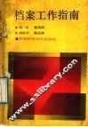 档案工作指南