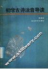 初学古诗注音导读