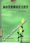 和小学教师谈作文教学