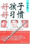 好孩子  好习惯  孙云晓23年家教精华