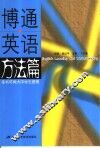 博通英语  方法篇