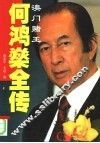 澳门赌王何鸿燊全传