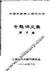 中国科学院上海天文台专题译文集  第4集