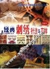 经典刺绣针法与花样  精选款