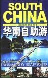 华南自助游