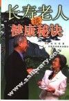 长寿老人谈健康秘诀