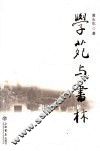学苑与书林