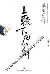 且听下回分解  单田芳传