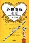 心想事成法则  用潜意识和积极心态去成功的70个智慧