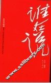 谁在说  言谈与故事2000-2006新世纪话语中的国计民生