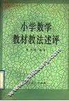 小学数学教材教法述评