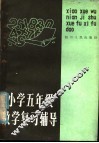 小学五年级数学复习辅导