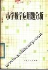 小学数学应用题分析