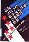 最新全国小学数学竞赛试题分类精选精解