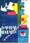 小学数学基础知识