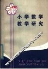 小学数学教学研究