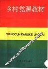 乡村党课教材