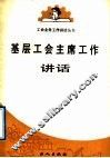 基层工会主席工作讲话