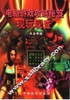 电脑游戏攻略秘笈现玩现查