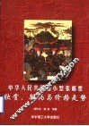 中华人民共和国小型张邮票  欣赏、辨伪与价格走势