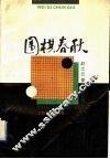 围棋春秋