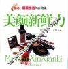 美颜新鲜力