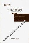 中国户籍制度  历史与政治的分析