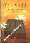 伟大祖国的广东  广东经济文化建设四十年  1949-1989