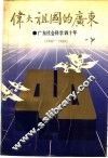 伟大祖国的广东  广东社会科学四十年  1949-1989