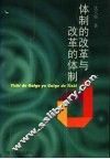 体制的改革与改革的体制