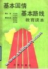 基本国情基本路线教育读本