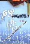 书法新鉴  碑帖新鉴