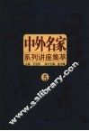 星星点点  中外名家系列讲座集萃  5