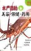 水产品的美容·保健·药用