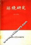 环境研究  译文专辑