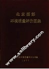 北京西郊环境质量评价图集