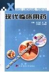 现代临床用药