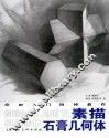 素描石膏几何体