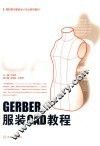 GERBER服装CAD教程