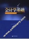 会计学基础