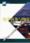 电子商务与物流