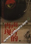 声音的再现 从胜利牌留声机到MP3，音乐、设备和成就的百年发展 from the victrola to MP3， 100 years of music， machines， and money