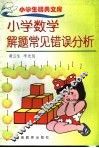 小学数学解题常见错误分析