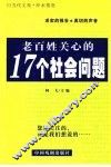 当代文苑  洢水情思  老百姓关心的17个社会问题