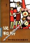 说和听  和中学生谈语文的基本功