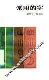 常用的字