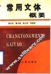 常用文体概要