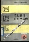 农村日常应用文写作