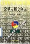 常见应用文例示