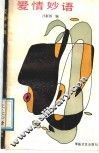 爱情妙语